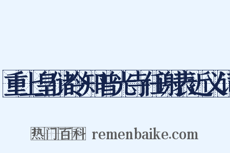 重上皇储令知普光寺任谢表近义词是什么意思的图片